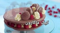 طرز تهیه کیک ماکارون