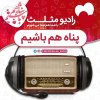 قسمت هفتم رادیو مثلث(پناه هم باشیم)