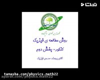 روش مطالعه ی فیزیک کنکور- قسمت 2