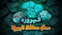 فیروزه سنگی زیبا و محافظ به بلندای تاریخ!