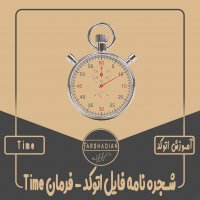 | شجره نامه فایل اتوکد - فرمان Time |