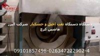 دستگاه تفت آجیل و خشکبار شرکت البرز ماشین کرج
