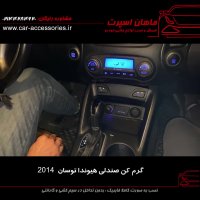 گرمکن صندلی هیوندا توسان ۲۰۱۴ - ماهان اسپرت