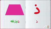 آموزش الفبای فارسی : حرف ذ