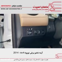 آینه تاشو برقی تویوتا RAV4 2014 - ماهان اسپرت