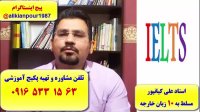 سریعترین روش کسب نمره 7 آیلتس آکادمیک و جنرال با پکیج خود آموز استاد علی کیانپور