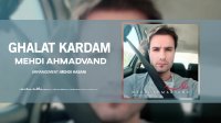 آهنگ مهدی احمدوند بنام غلط کردم