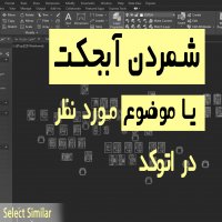 | شمردن آبجکت یا موضوع مورد نظر در اتوکد |