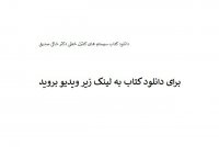 دانلود کتاب سیستم های کنترل خطی دکتر خاکی صدیق PDF