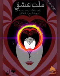 پادکست: ملت عشق (اجرای جدید)