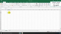 آموزش اکسل صفر تا صد در سایت آموزش فارسی amozeshfarsi.ir