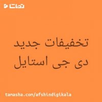 تخفیفات فوق العاده دی جی کالا