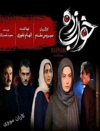 قسمت 1 سریال خواب زده(کامل)|قسمت اول سریال خواب زده