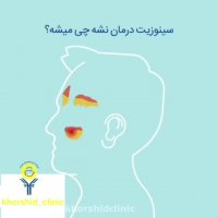 اگر سینوزیت درمان نشود!