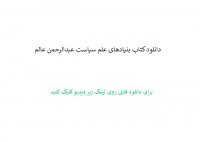 دانلود کتاب بنیادهای علم سیاست عبدالرحمن عالم