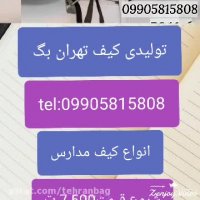 تولیدی کیف مدرسه در تهران02186073550