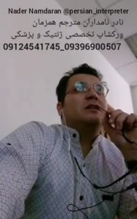 مترجم همزمان ورکشاپ تخصصی ژنتیک و پزشکی- نادر نامداران