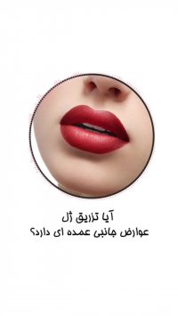 عوارض تزریق ژل لب
