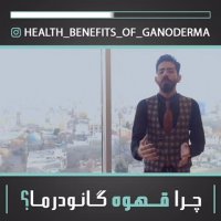 پشت صحنه گانودرما چرا کافه فوری؟!