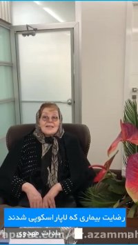 رضایت بیمار بعد از لاپاراسکوپی