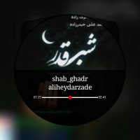 دکلمه جدید بنام شب قدر با صدای محمد علی حیدرزاده