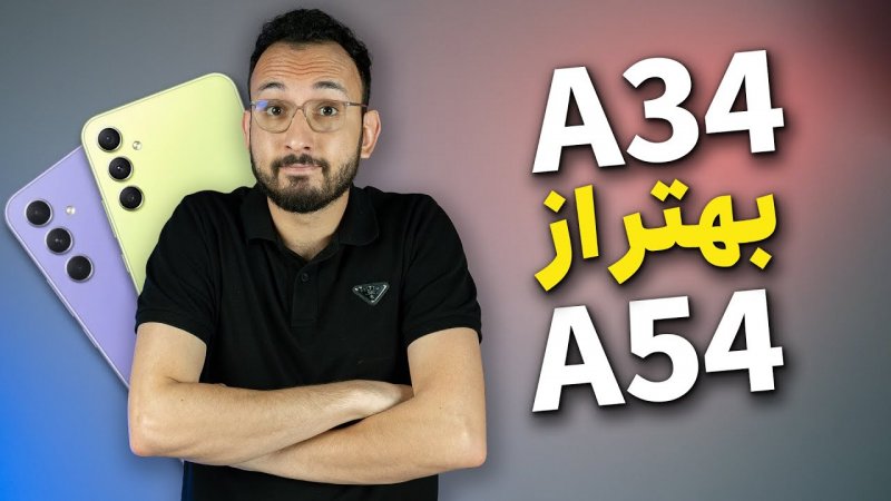 گلکسی ای 34 از ای 54 بهتره