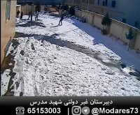 برف بازی در دبیرستان غیر دولتی شهید مدرس