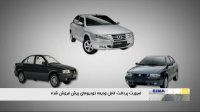 مهلت واریز وجه در طرح پیش فروش ایران خودرو تا شنبه تمدید شد