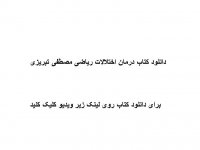 دانلود کتاب درمان اختلالات ریاضی مصطفی تبریزی pdf