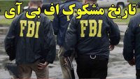 هدف اف بی آی چه بود و چه شد؟