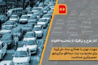 طرح ترافیک ار 6 خرداد اجرا می شود