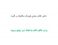 دانلود کتاب مبانی فیزیک مکانیک و گرما pdf