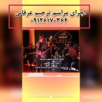 اجرای مراسم ترحیم عرفانی آوای هجران