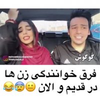 فرق خوانندگی زن ها در قدیم و الان...malake klip