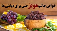خواص جالب مویز حتی برای دیابتی ها