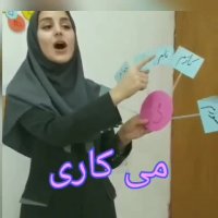 آموزش می کاری یا کارکن سمیه روحی معلم و مدرس پایه اول