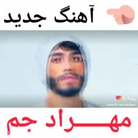 آهنگ جدید مهراد جم