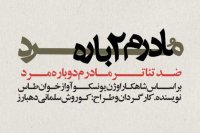 نمایش «مادرم دوباره مرد» در بندرعباس به روی صحنه رفت