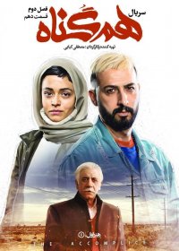 هم گناه - فصل دوم - قسمت 10