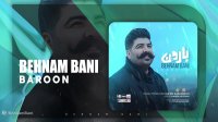 آهنگ بهنام بانی بنام بارون