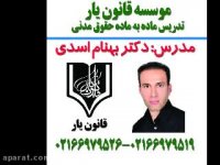 تدریس مدنی دکتر بهنام اسدی((جلسه35 )) موسسه قانون یار