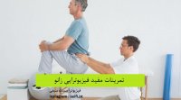 فیزیوتراپی و کاردرمانی در منزل ( تهران قم  و کرج ) فیزیوتراپیست سیفی 09190484618