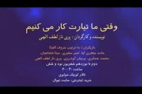 تیزر نمایش "وقتی ما تیارت می کردیم"