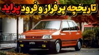 تاریخ و تکامل خودروی پرحاشیه پراید از روز اول تا به امروز!
