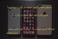 تمام مدلهای ایفون موجود در بازار