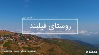 روستای فیلبند | تماشای اقیانوس ابری در ساحل کوهستانی