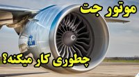 موتور جت - این انقلاب صنعت هوایی چطوری کار میکنه؟