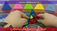 آموزش روبیک - روبیک  هرمی 