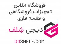 فروشگاه آنلاین قفسه فلزی و تجهیزات فروشگاهی دیجی شلف  https://dgshelf.com