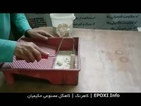 آموزش اجرای کاهگل مصنوعی حکیمیان | کاهرنگ